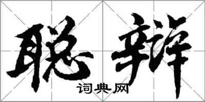 胡問遂聰辯行書怎么寫