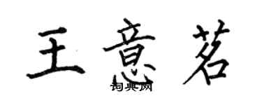 何伯昌王意茗楷書個性簽名怎么寫