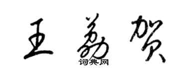 梁錦英王荔賀草書個性簽名怎么寫