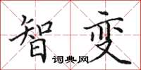 田英章智變楷書怎么寫