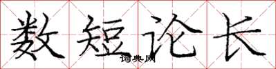 龐中華數短論長楷書怎么寫