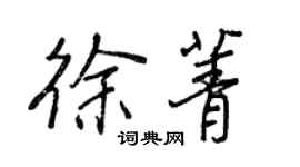 王正良徐菁行書個性簽名怎么寫