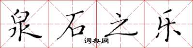 黃華生泉石之樂楷書怎么寫