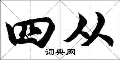 胡問遂四從行書怎么寫