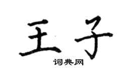 何伯昌王子楷書個性簽名怎么寫