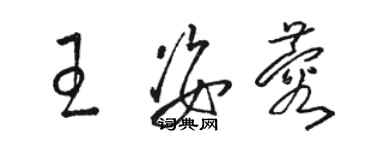 駱恆光王姿蓉草書個性簽名怎么寫