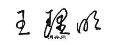 駱恆光王理明草書個性簽名怎么寫