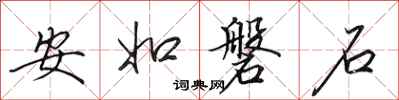田英章安如磐石行書怎么寫