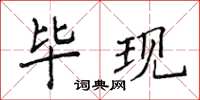 侯登峰畢現楷書怎么寫