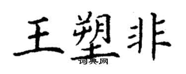 丁謙王塑非楷書個性簽名怎么寫