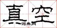 柯春海真空隸書怎么寫