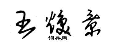 朱錫榮王煥景草書個性簽名怎么寫