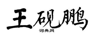 翁闓運王硯鵬楷書個性簽名怎么寫