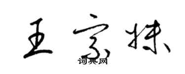 梁錦英王宗妹草書個性簽名怎么寫