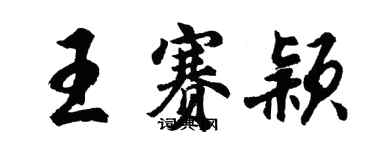 胡問遂王賽穎行書個性簽名怎么寫