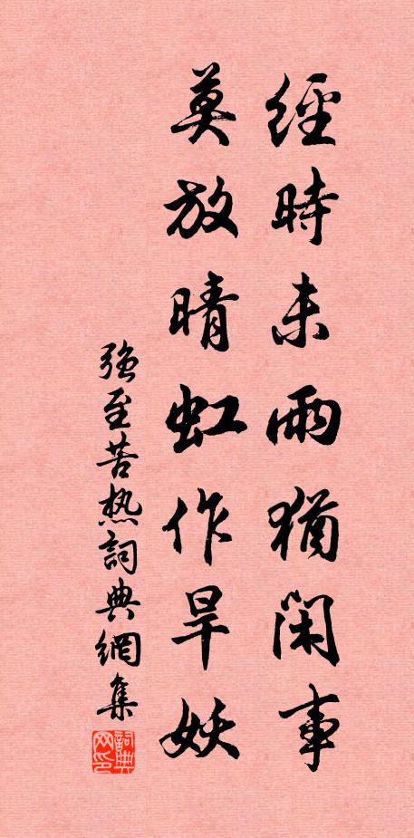 精舍觀書二十年，偶窺沸鼎出饞涎 詩詞名句
