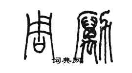 陳墨周勵篆書個性簽名怎么寫