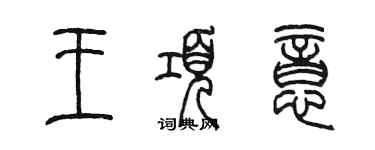 陳墨王項意篆書個性簽名怎么寫