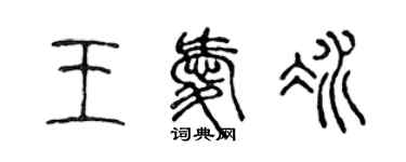 陳聲遠王愛冰篆書個性簽名怎么寫