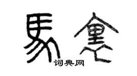 曾慶福馬里篆書個性簽名怎么寫