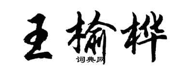 胡問遂王榆樺行書個性簽名怎么寫