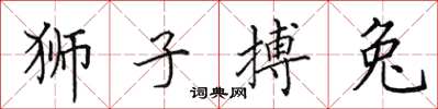田英章獅子搏兔楷書怎么寫