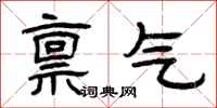 曾慶福稟氣隸書怎么寫