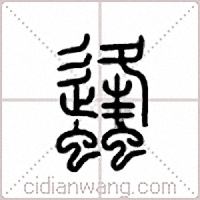 蠭篆書