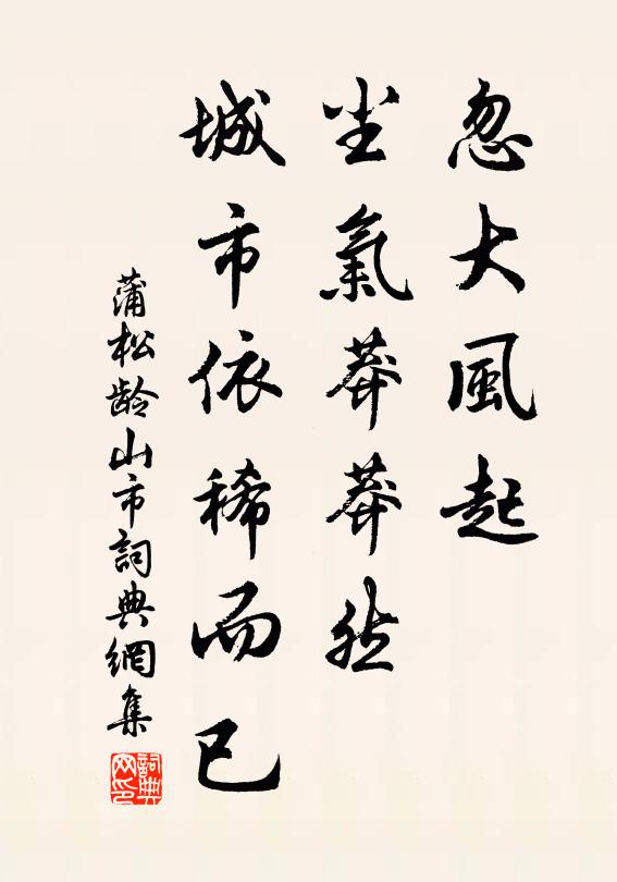 蒲松齡忽大風起,塵氣莽莽然,城市依稀而已。書法作品欣賞