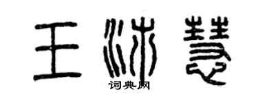 曾慶福王沛慧篆書個性簽名怎么寫