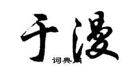 胡問遂於漫行書個性簽名怎么寫