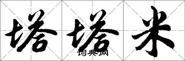 胡問遂塔塔米行書怎么寫