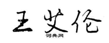 曾慶福王艾倫行書個性簽名怎么寫