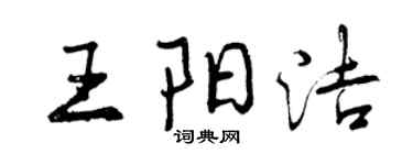曾慶福王陽潔行書個性簽名怎么寫