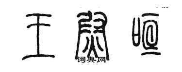 陳墨王尉喧篆書個性簽名怎么寫