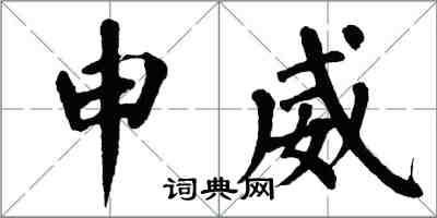 翁闓運申威楷書怎么寫