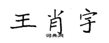袁強王肖宇楷書個性簽名怎么寫