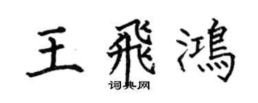 何伯昌王飛鴻楷書個性簽名怎么寫