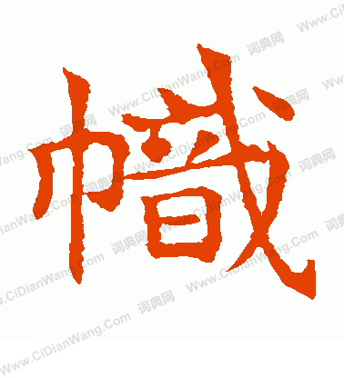 敬使君碑寫的幟