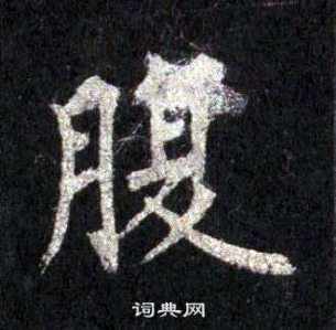 裴休圭峰禪師碑中腹的寫法