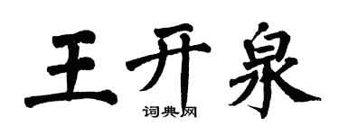 翁闓運王開泉楷書個性簽名怎么寫