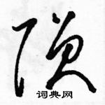 駱恆光寫的硬筆草書隕