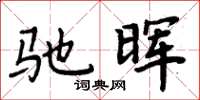 周炳元馳暉楷書怎么寫