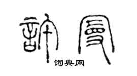 陳聲遠許曼篆書個性簽名怎么寫