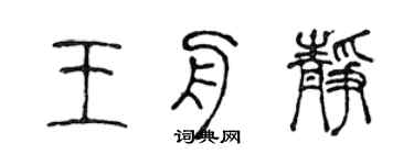 陳聲遠王舟靜篆書個性簽名怎么寫