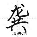 田英章寫的硬筆行書龔