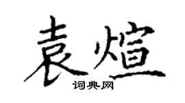 丁謙袁煊楷書個性簽名怎么寫