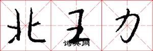 北王力怎么寫好看