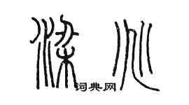 陳墨梁兆篆書個性簽名怎么寫