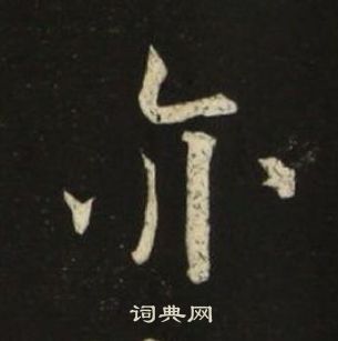 池大雅千字文中亦的寫法